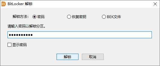 bitlocker加密分区解锁