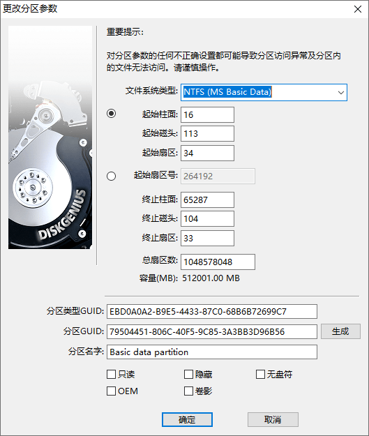 更改分区参数