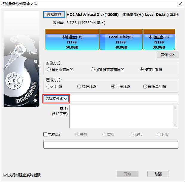 备份磁盘到镜像文件