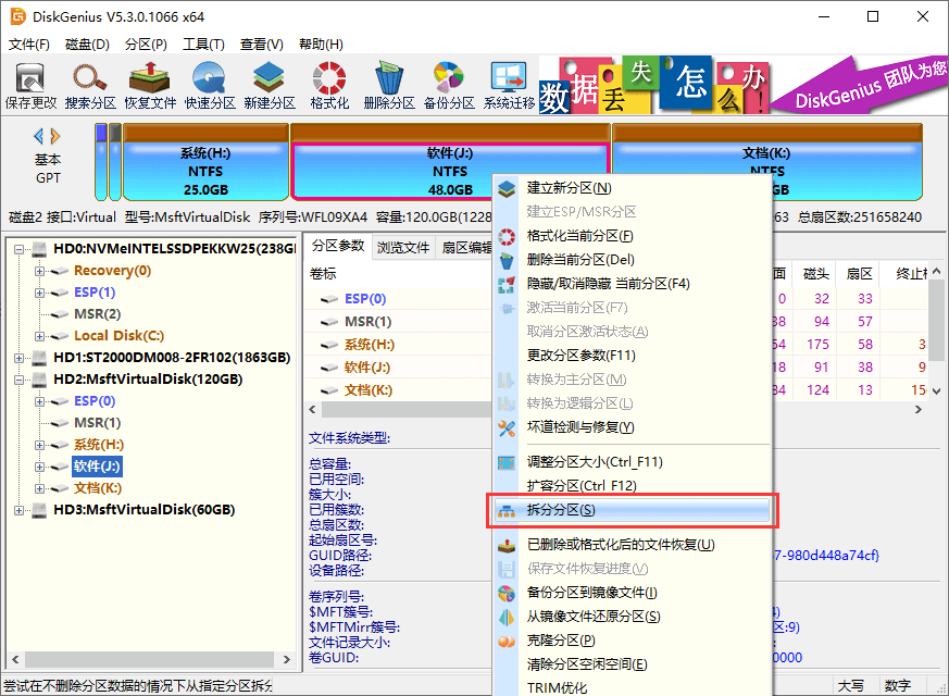 无损拆分分区