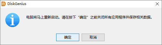 重新启动系统并运行winpe版diskgenius软件